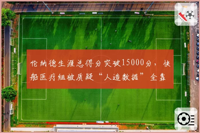 伦纳德生涯总得分突破15000分，快船医疗组被质疑“人造数据”全靠负荷管理