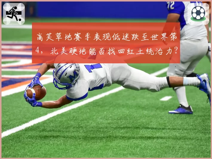 高芙草地赛季表现低迷跌至世界第4，北美硬地能否找回红土统治力？