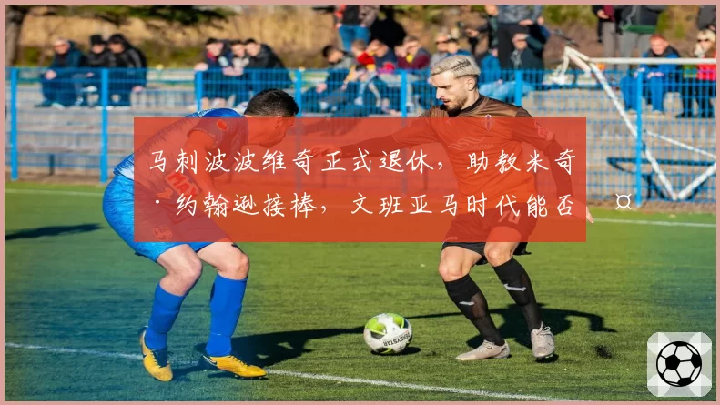 马刺波波维奇正式退休，助教米奇·约翰逊接棒，文班亚马时代能否复制GDP辉煌？