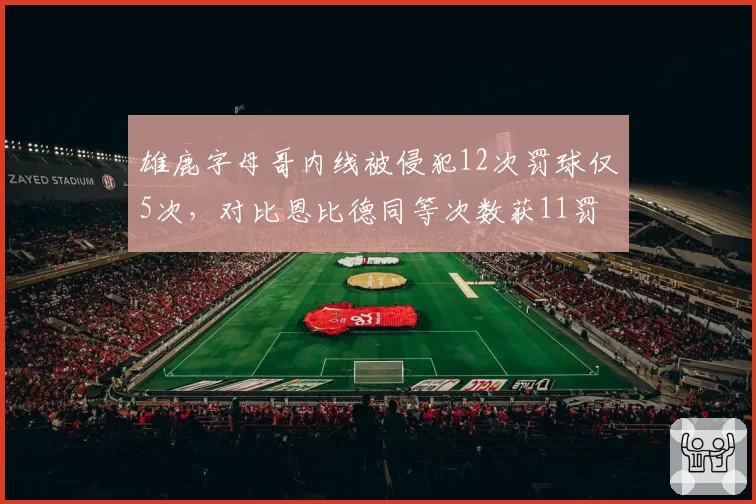 雄鹿字母哥内线被侵犯12次罚球仅5次，对比恩比德同等次数获11罚